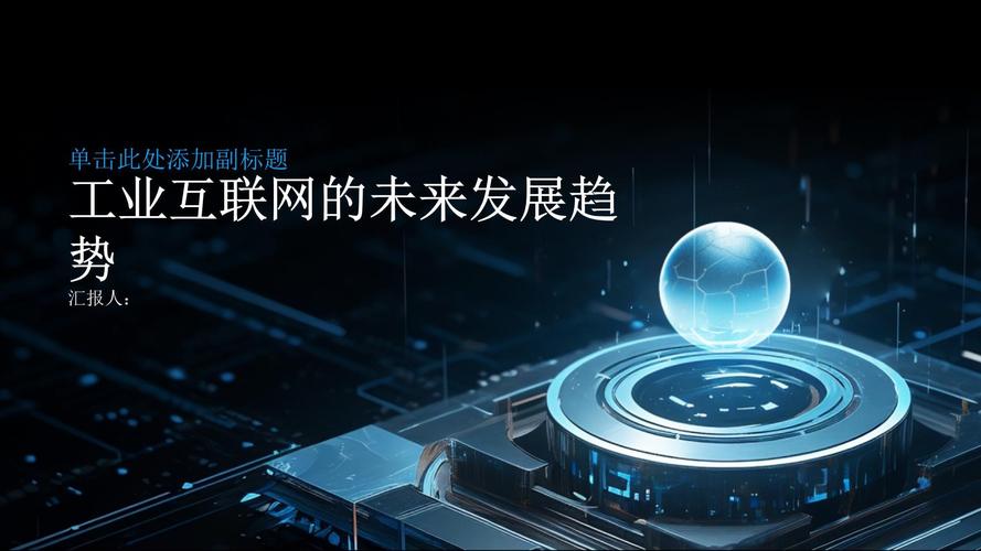 工业互联网的未来发展趋势